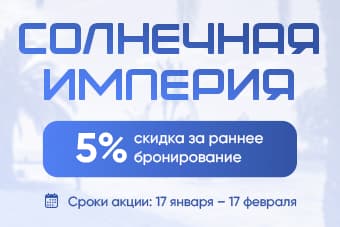 СКИДКА 5% НА РАННЕЕ БРОНИРОВАНИЕ В СОЛНЕЧНУЮ ПИЦУНДУ!