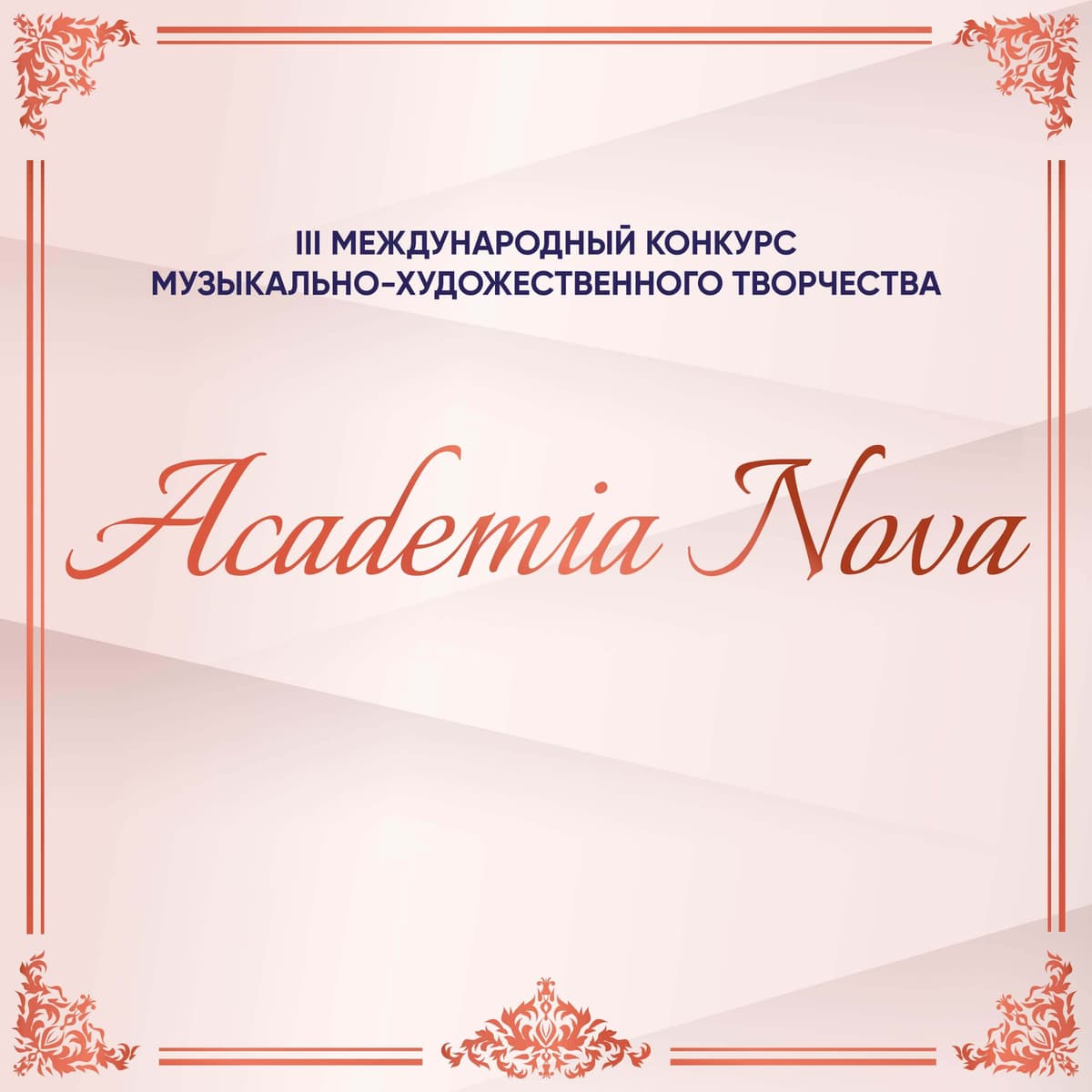 Итоги III Международного конкурса музыкально-художественного творчества «Academia Nova» (7 – 23 августа 2023 года)