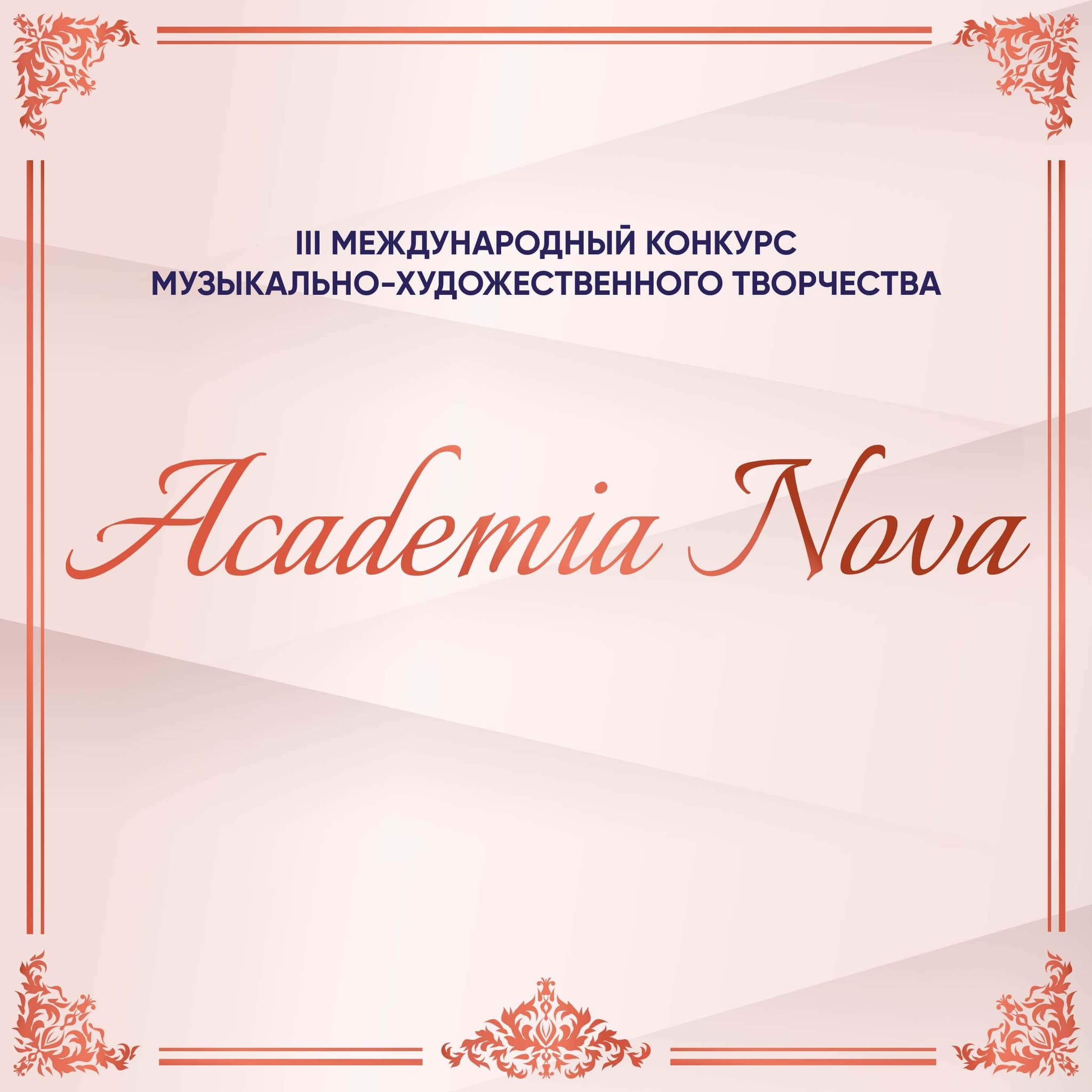 Итоги III Международного конкурса музыкально-художественного творчества «Academia Nova» (7 – 23 августа 2023 года)