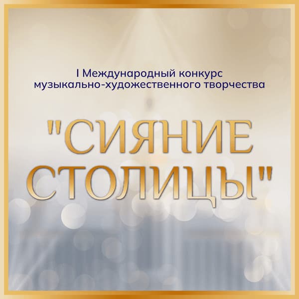 Итоги международного конкурса музыкально-художественного творчества "Cияние Столицы" 7-20 июня на платформе VIVOEVENTO