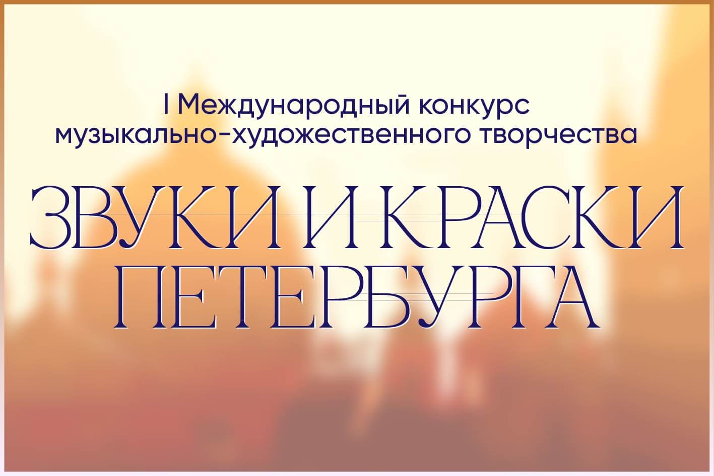 I Международный конкурс музыкально-художественного творчества"Звуки и Краски Петербурга"