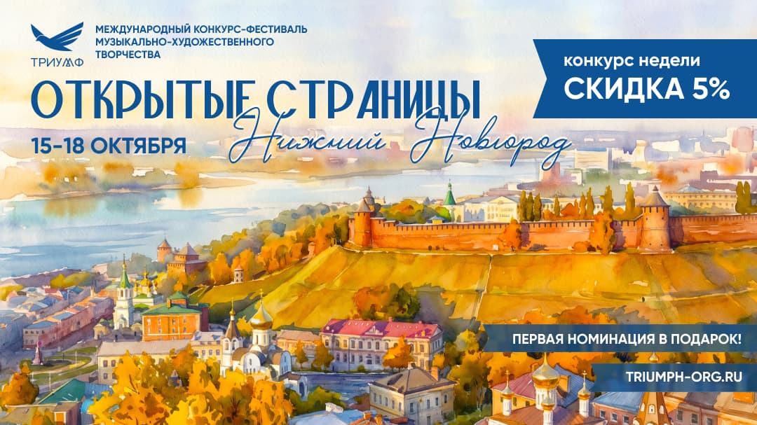 "ОТКРЫТЫЕ СТРАНИЦЫ. НИЖНИЙ НОВГОРОД" XXIX Международный конкурс-фестиваль музыкально-художественного творчества