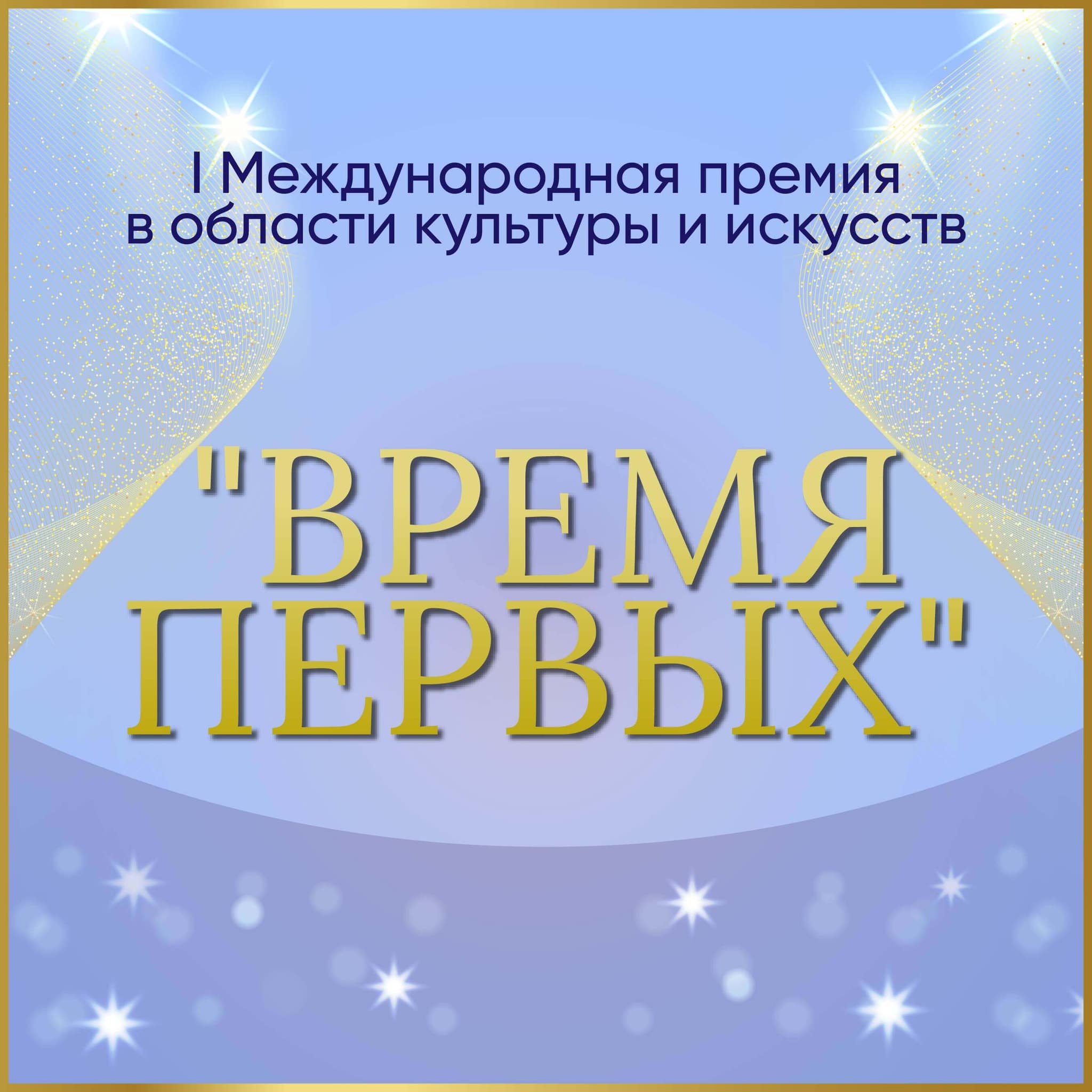 Итоги I Международной в области культуры и искусств "Время Первых" на платформе FABRIKATALANTOV, которая прошла 4-20.08 2023 года