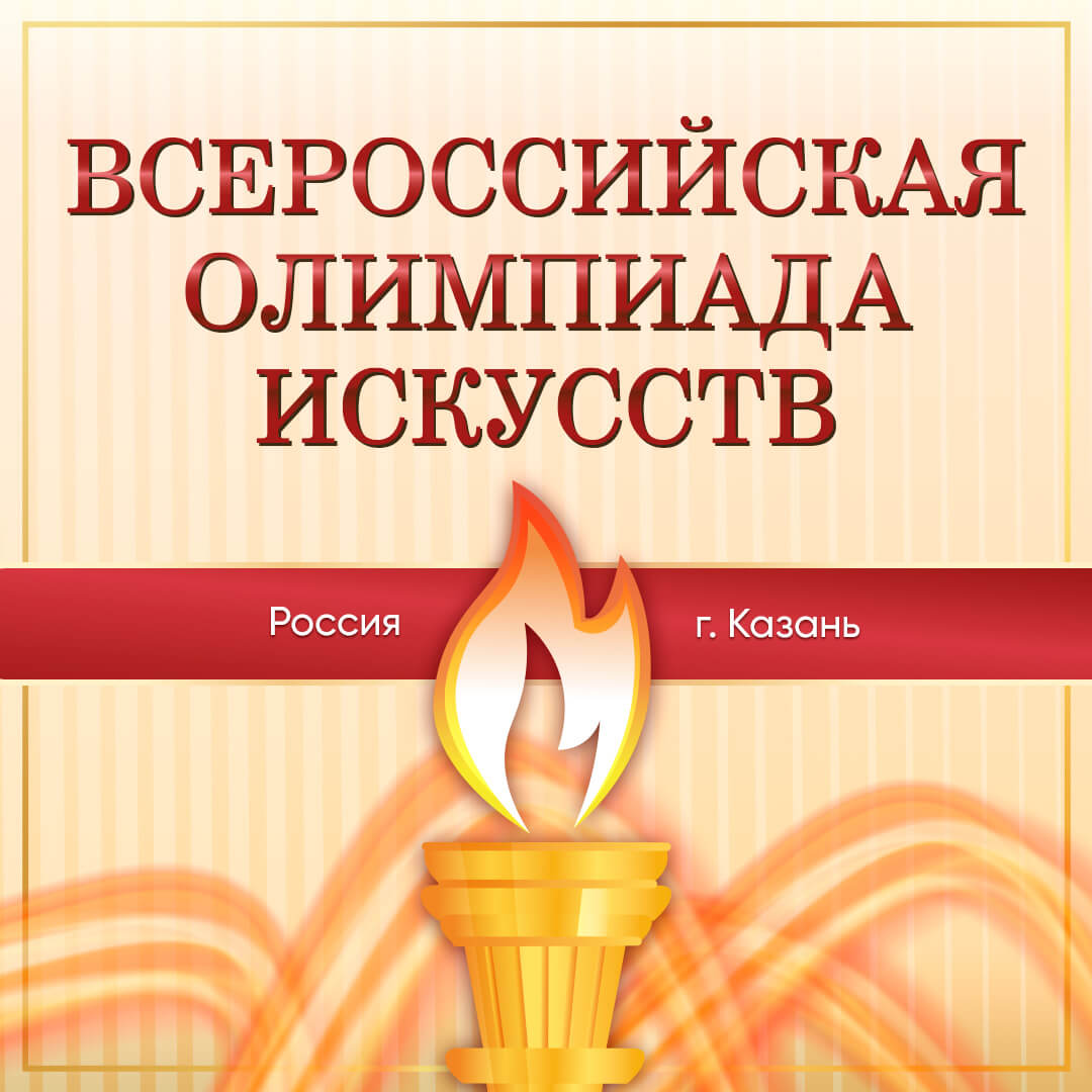 Итоги online-тура Всероссийской Олимпиады искусств (27 июля – 27 августа)