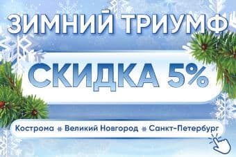 ДАРИМ СКИДКУ 5 % НА ЗИМНИЕ ФЕСТИВАЛИ!
