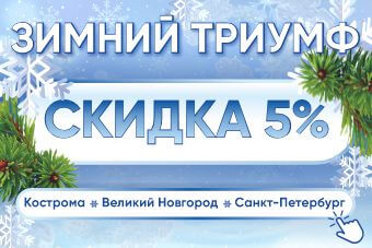 ДАРИМ СКИДКУ 5 % НА ЗИМНИЕ ФЕСТИВАЛИ!