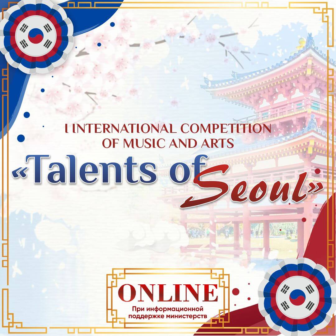 Итоги I Международного конкурса музыкально-художественного творчества "TALENTS OF SEOUL "(2 июля – 24 июля) ARTZVEZDA