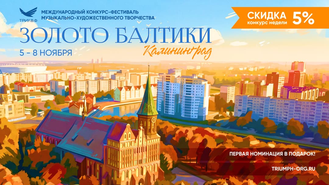 "ЗОЛОТО БАЛТИКИ" XXVIII Международный конкурс-фестиваль музыкально-художественного творчества