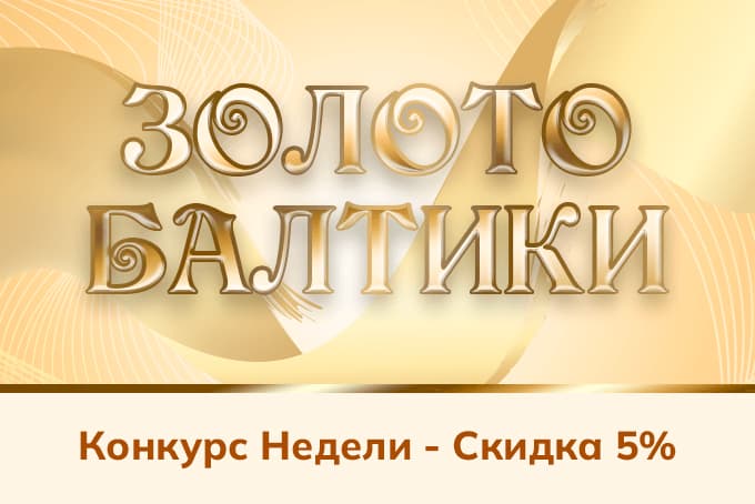 ДАРИМ СКИДКУ 5 % НА КОНКУРС НЕДЕЛИ!