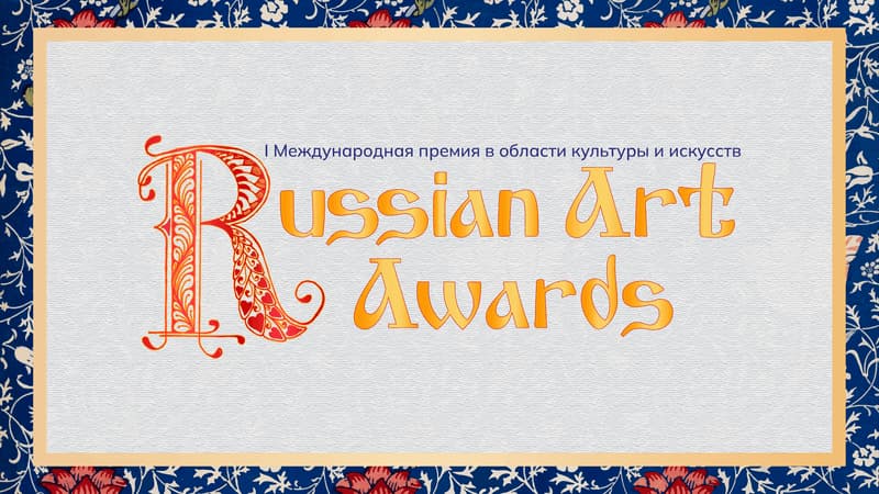 Итоги I Международной премии в области культуры и искусств «Russian Art Award», 23 мая – 6 июня 2023 VIVOEVENTO