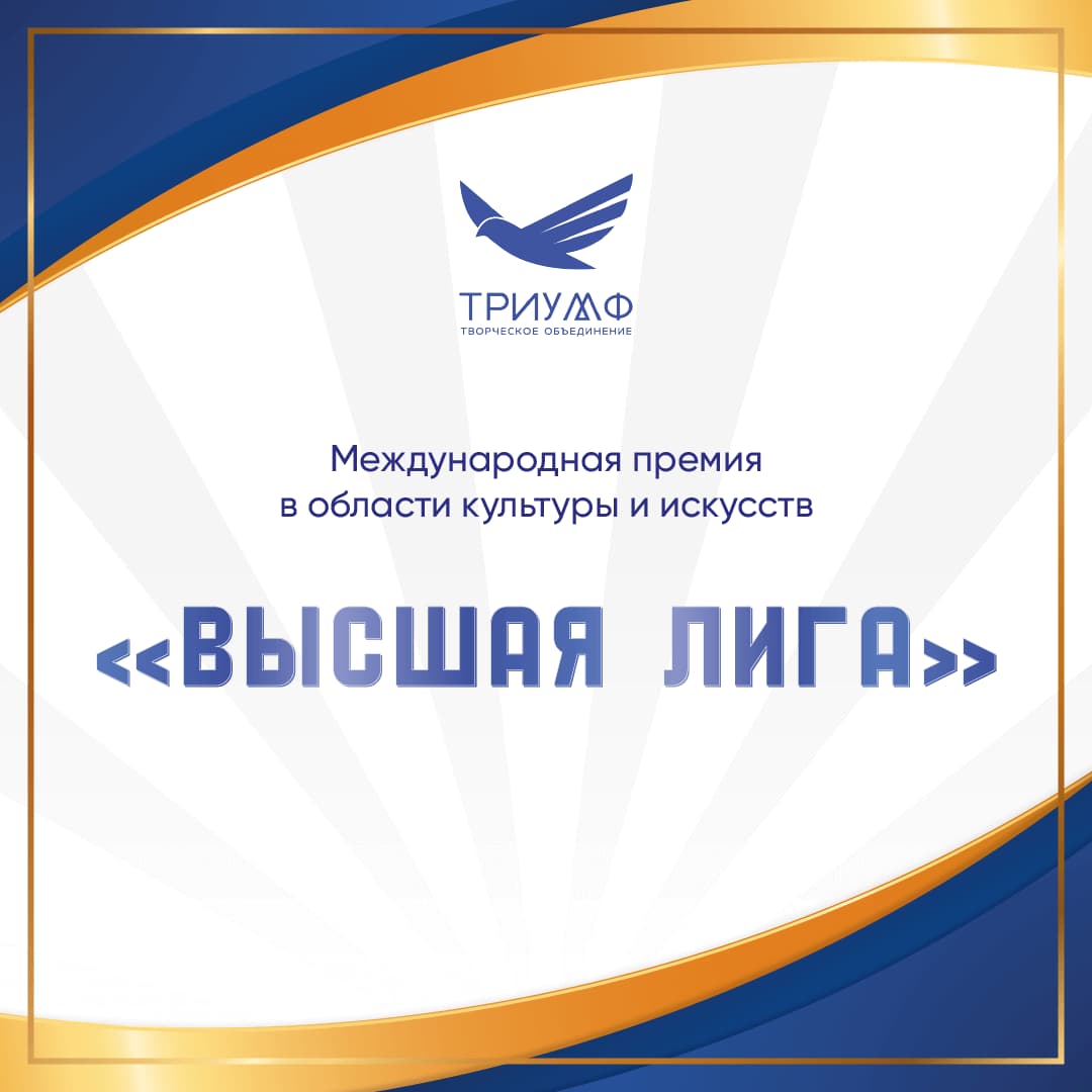 Итоги I Международной премии в области культуры и искусств «Высшая лига» (17 ноября – 30 ноября 2023 года)