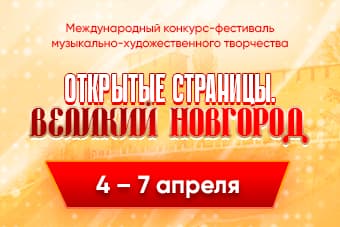 XVIII Международный конкурс-фестиваль музыкально-художественного творчества "Открытые страницы. Великий Новгород"