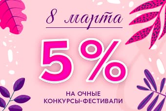 Дарим скидку 5 % на всё!