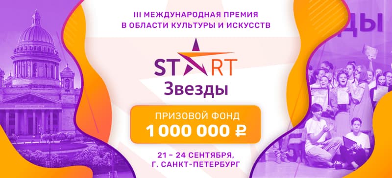 III Международная премия "START ЗВЕЗДЫ"