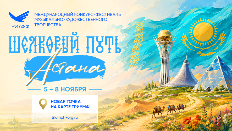 НОВЫЙ МЕЖДУНАРОДНЫЙ КОНКУРС-ФЕСТИВАЛЬ «ШЁЛКОВЫЙ ПУТЬ. АСТАНА»