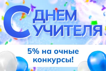 Скидка 5% на очные конкурсы