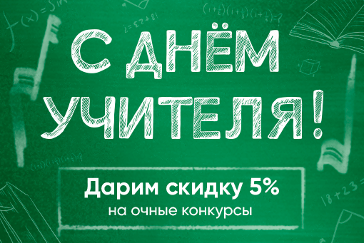 ДАРИМ СКИДКУ 5 % КО ДНЮ УЧИТЕЛЯ!