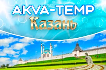 АКВА ТЕМП, КАЗАНЬ. Раннее бронирование -5% скидка