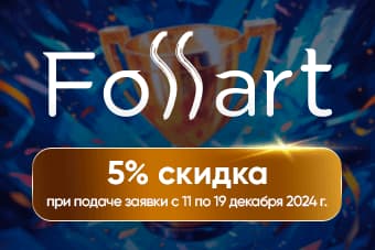 СКИДКА 5% НА ПРЕМИЮ FOSSART!
