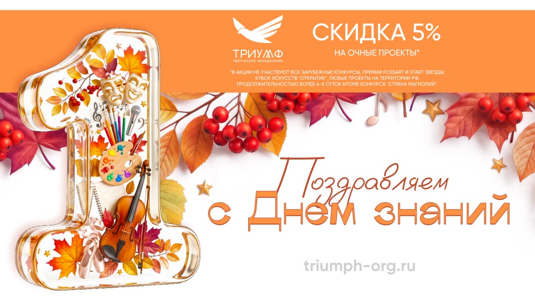 СКИДКА 5% НА ОЧНЫЕ ФЕСТИВАЛИ!