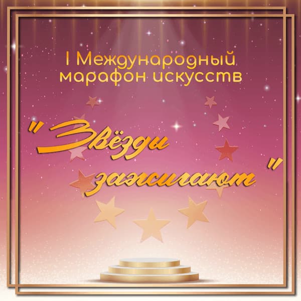 Итоги международного марафона искусств «Звезды Зажигают» (30 мая – 13 июня 2023 года)
