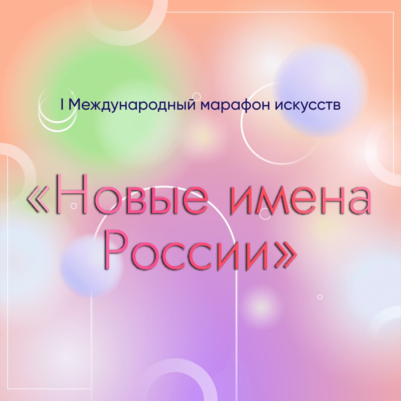 Итоги I Международного конкурса музыкально-художественного творчества "Новые имена России" (4 июля – 17 июля 2023 года)