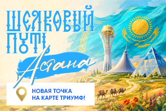 Астана