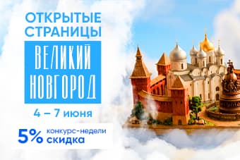 XXV Международный конкурс-фестиваль музыкально-художественного творчества "Открытые страницы. Великий Новгород"