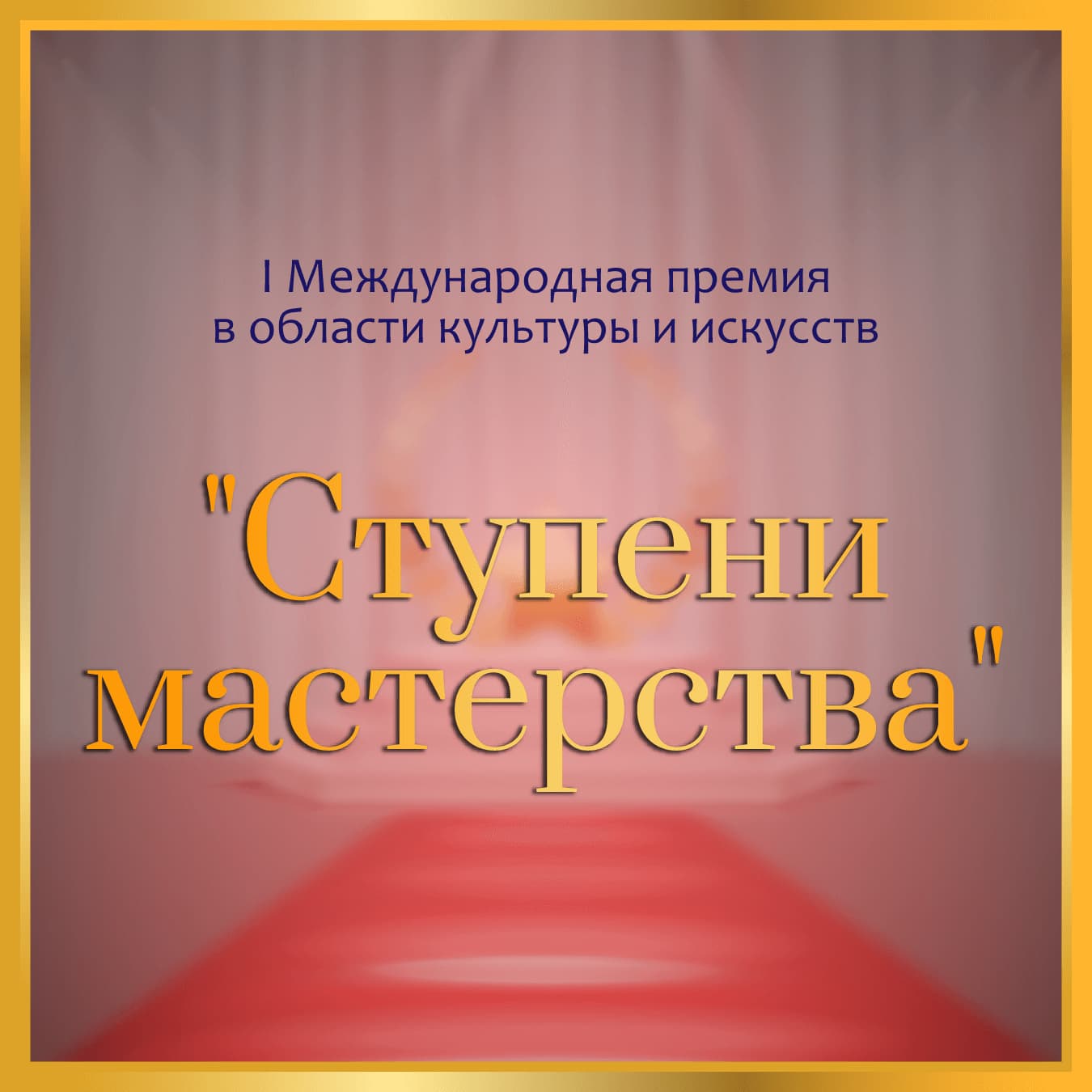 Итоги международной премии в области культуры и искусств «Ступени Мастерства» (14 июня – 2 июля 2023 года)