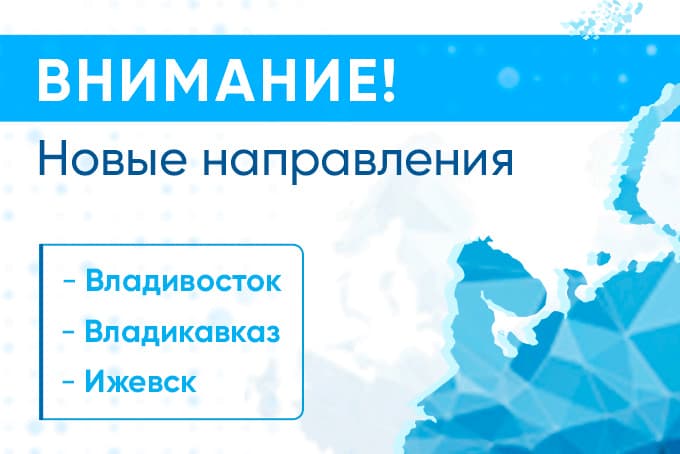 ВНИМАНИЕ! У НАС НОВЫЕ НАПРАВЛЕНИЯ!