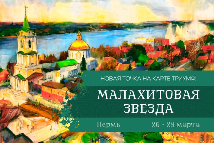 I Международный конкурс-фестиваль музыкально-художественного творчества "Малахитовая звезда"