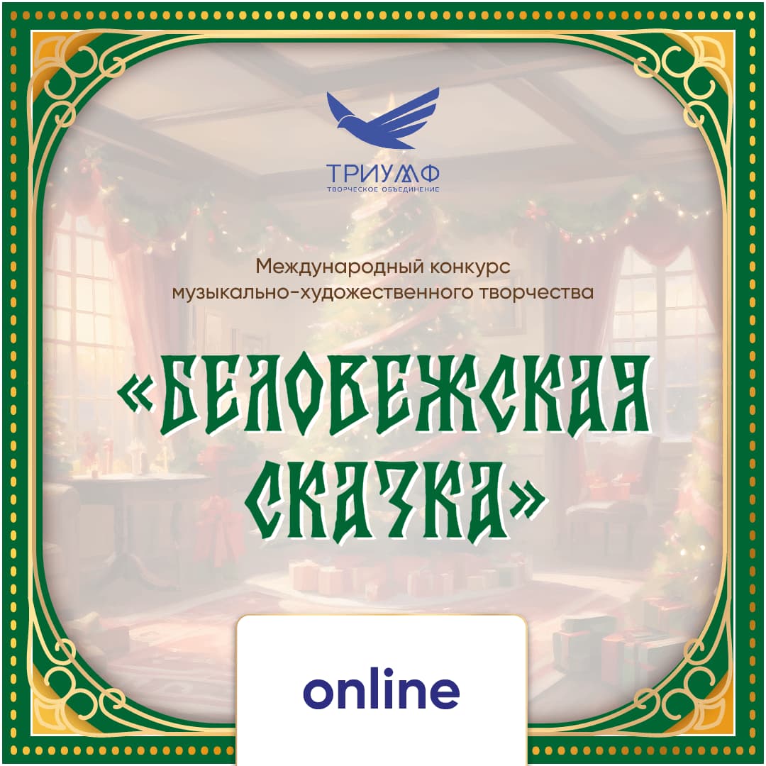 Международный конкурс музыкально-художественного творчества «Беловежская Сказка»