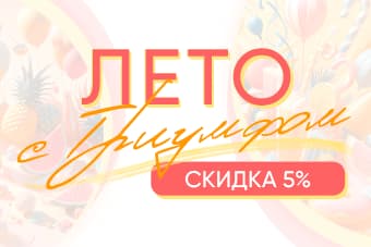 ЛЕТНЯЯ СКИДКА!