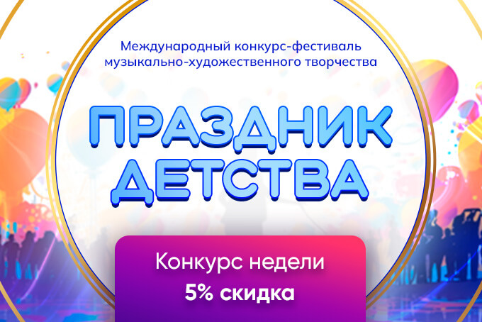 ДАРИМ СКИДКУ 5 % НА КОНКУРС НЕДЕЛИ!