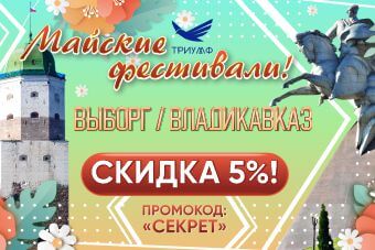 ДАРИМ СКИДКУ 5 % НА МАЙСКИЕ ФЕСТИВАЛИ!