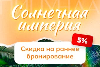 Пицунда. Раннее бронирование -5% скидка