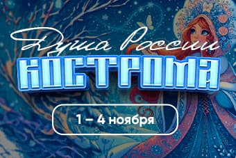 КОСТРОМА ЖДЕТ В ГОСТИ!