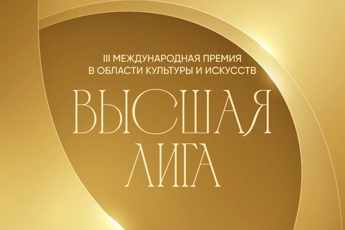 III Международная премия в области культуры и искусств "Высшая лига"