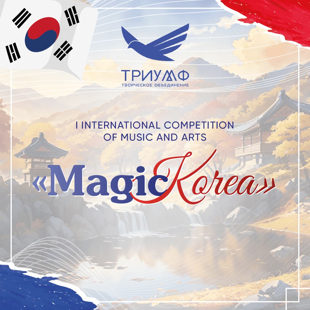 Итоги I Международного конкурса музыкально-художественного творчества "MAGIC KOREA" 10.11.2023 - 23.11.2023