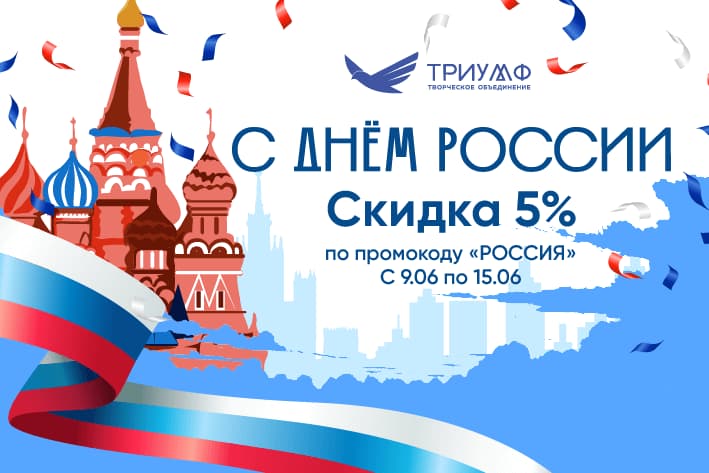 СКИДКА В ЧЕСТЬ ДНЯ РОССИИ!