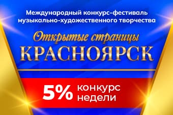 II Международный конкурс-фестиваль музыкально-художественного творчества "Открытые страницы. Красноярск"