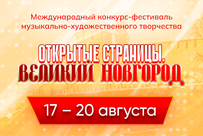 ПРИГЛАШАЕМ ВАС В ВЕЛИКИЙ НОВГОРОД!