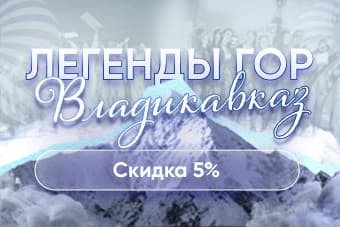 ДАРИМ СКИДКУ 5 % НА НОВОЕ НАПРАВЛЕНИЕ - ВЛАДИКАВКАЗ!