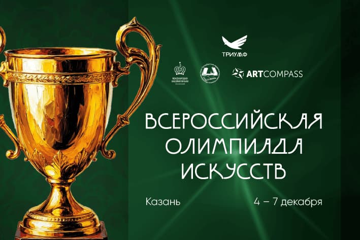 ВСЕРОССИЙСКАЯ ОЛИМПИАДА ИСКУССТВ В КАЗАНИ!