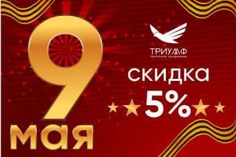 СКИДКА В ЧЕСТЬ ДНЯ ПОБЕДЫ!