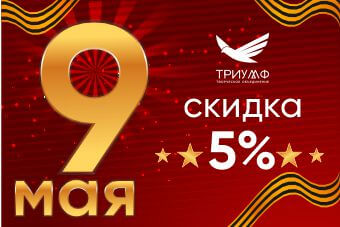 СКИДКА В ЧЕСТЬ ДНЯ ПОБЕДЫ!