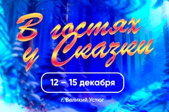 ПРИГЛАШАЕМ В ЗИМНЮЮ СКАЗКУ!