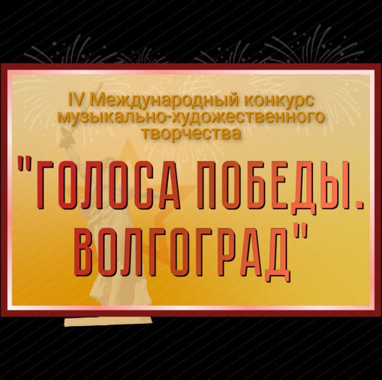 IV Международный конкурс музыкально-художественного творчества "Голоса Победы. Волгоград"