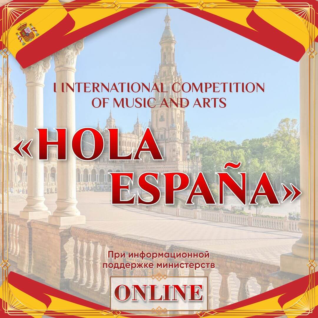 Итоги I Международного конкурса музыкально-художественного творчества "HOLA ESPANA ". ARTZVEZDA 10.06.2024 - 30.06.2024