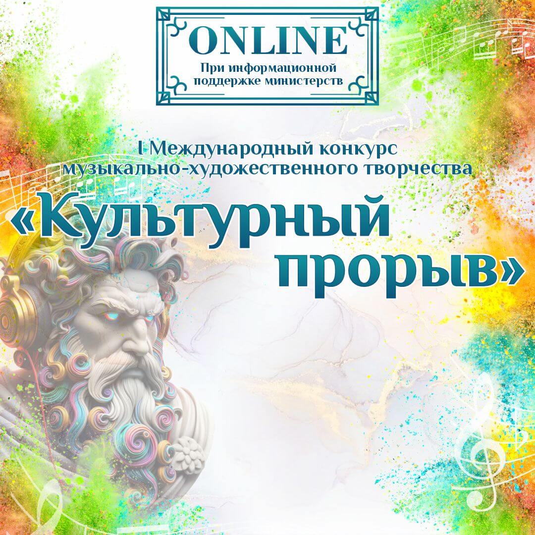 Итоги I Международного конкурса музыкально-художественного творчества "Культурный прорыв". FABRIKA TALANTOV 19.07.2024 - 31.07.2024